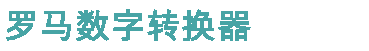 罗马数字转换器